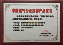 中國(guó)燃?xì)庑袠I(yè)推薦產(chǎn)品證書
