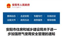 安陽市住房和城鄉(xiāng)建設(shè)局關(guān)于進一步加強燃氣使用安全管理的通知
