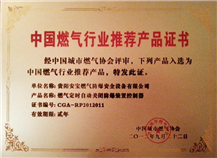 中國(guó)燃?xì)鈪f(xié)會(huì)推薦證書