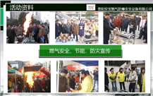 燃氣安全、節(jié)能、防災宣傳