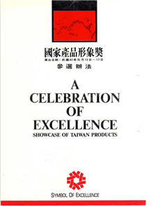 國(guó)際產(chǎn)品形象獎(jiǎng)