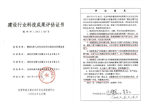 建設(shè)行業(yè)科技成果評(píng)估證書