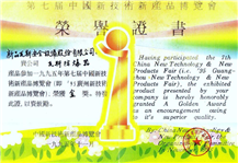 第七屆中國(guó)新技術(shù)新產(chǎn)品榮譽(yù)證書
